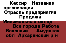 Кассир › Название организации ­ Burger King › Отрасль предприятия ­ Продажи › Минимальный оклад ­ 18 000 - Все города Работа » Вакансии   . Амурская обл.,Архаринский р-н